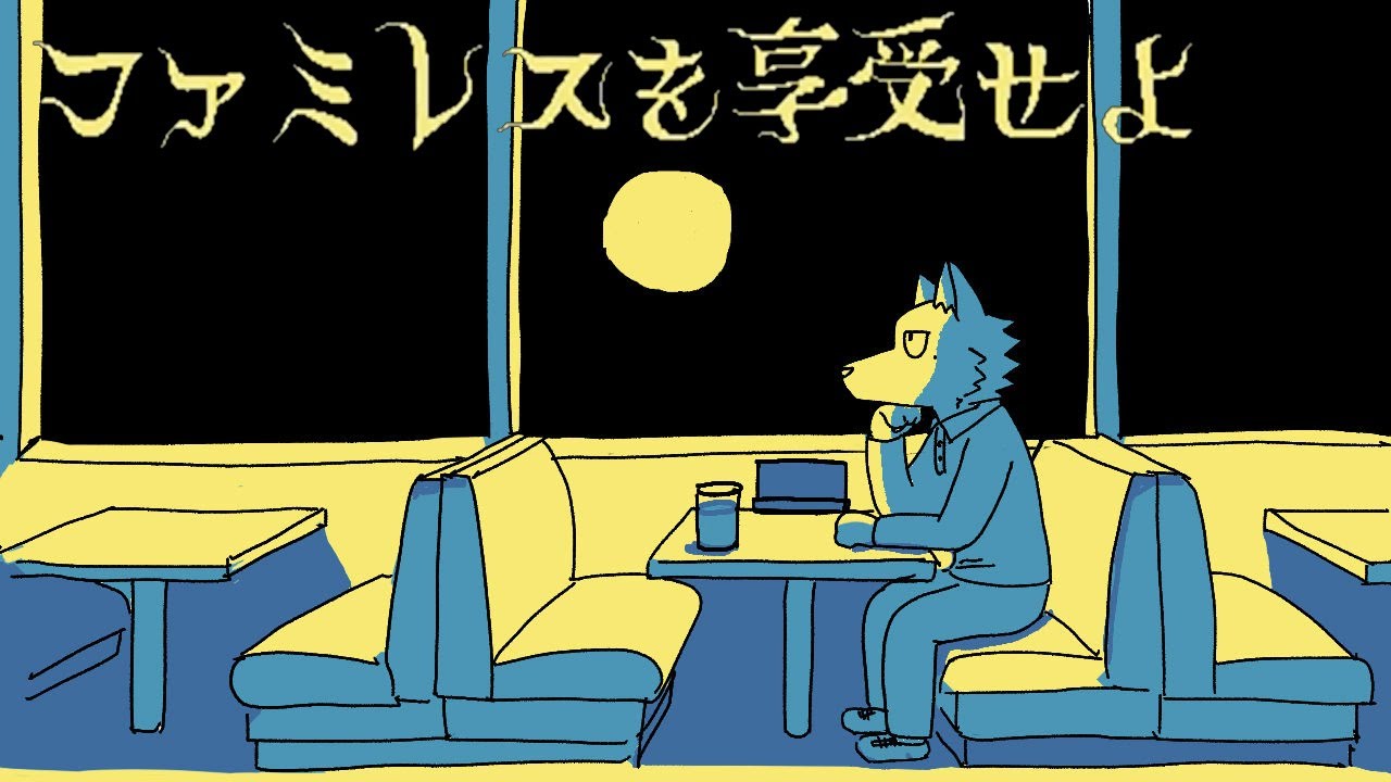 ファミレスで寝てたら異空間転送された件について「ファミレスを享受せよ」【＃1】