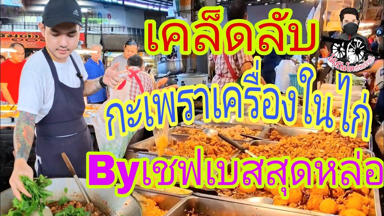 #คลิปเต็มสูตรเด็ดเคล็ดลับ #ผัดกะเพราเครื่องในไก่ใส่เนื้อไก่! #Byเชฟเบสสุดหล่อ! ร้าน : เจ้อ้อน แกงใต้