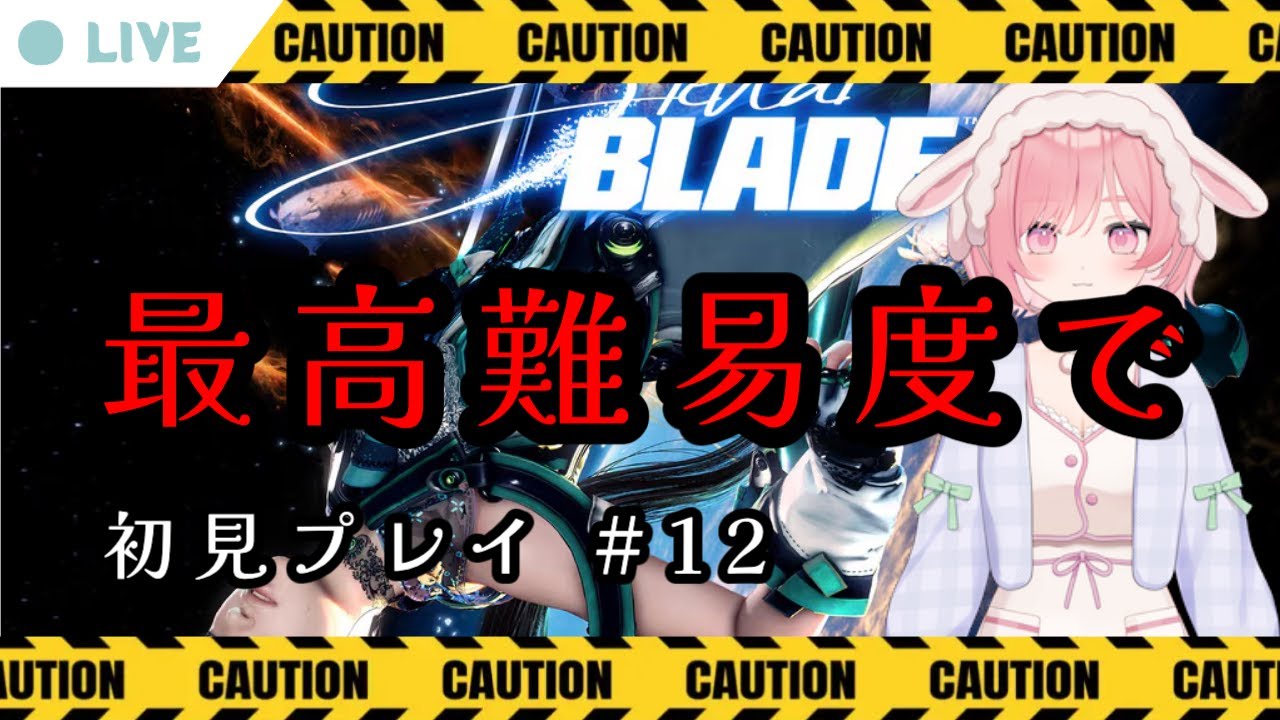 #12【PS5】ステラブレイド 実況なし ハードモードで初見プレイ【Stellar Blade / No Commentary】