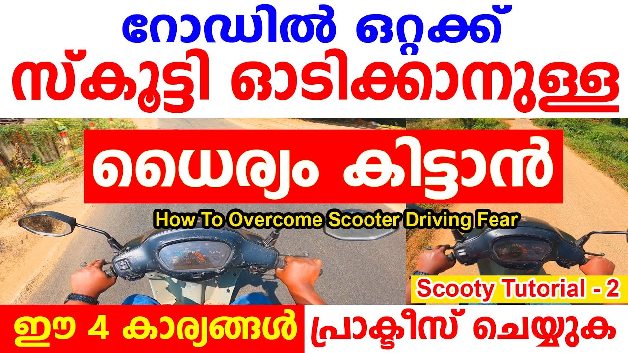ഒറ്റക്ക് സ്കൂട്ടി ഓടിച്ചു പോകാനുള്ള ധൈര്യം കിട്ടാൻ ഇങ്ങനെ പ്രാക്ടീസ് ചെയ്യുക||Scooter Driving fear
