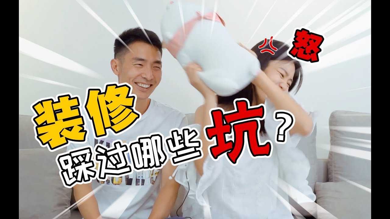 避雷大吐槽，装修时踩过哪些坑？〡小短腿Duby