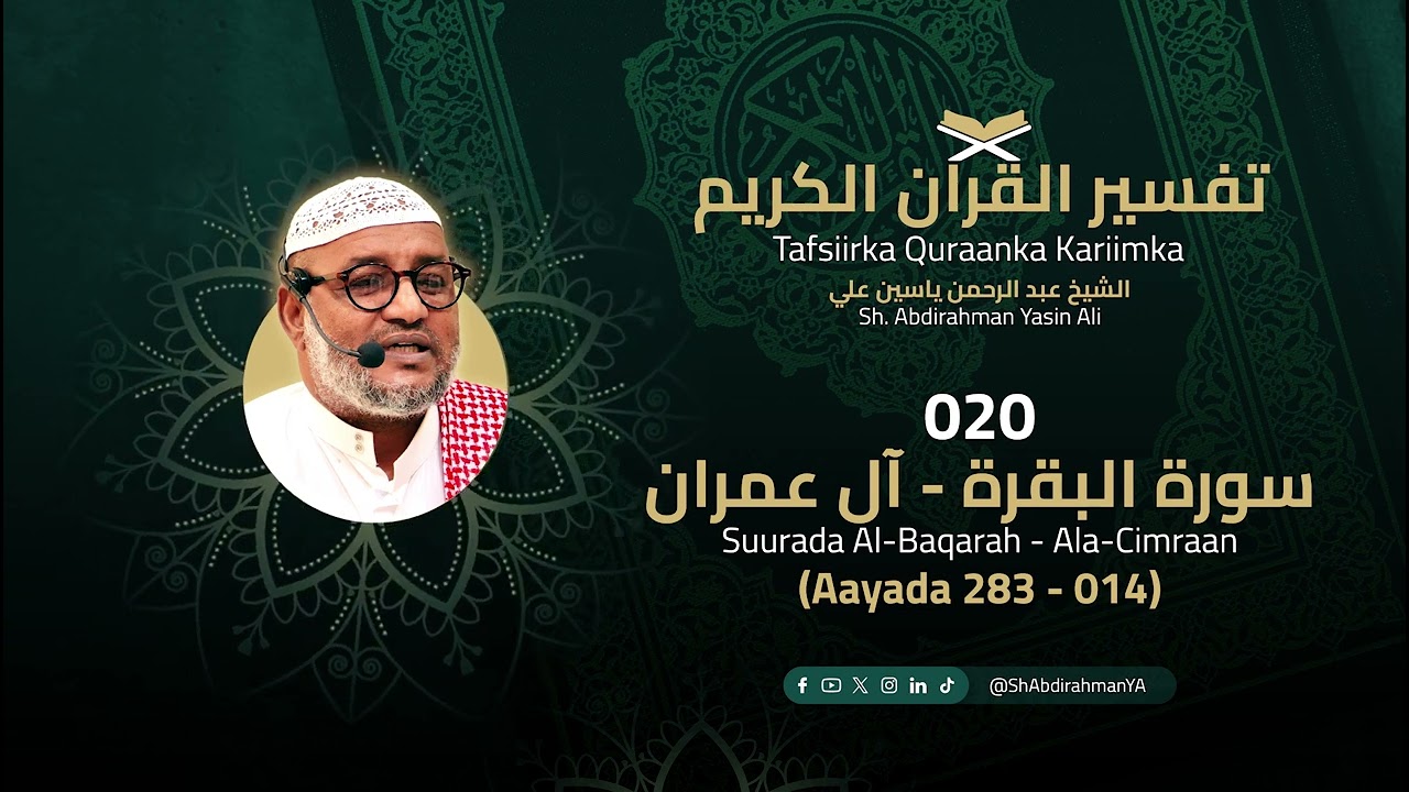 020 Al-Baqarah - Ala-Cimraan (Aayada 283 - 014) Tafsiirka Quraanka (Sh. Abdirahman Yasin Ali)