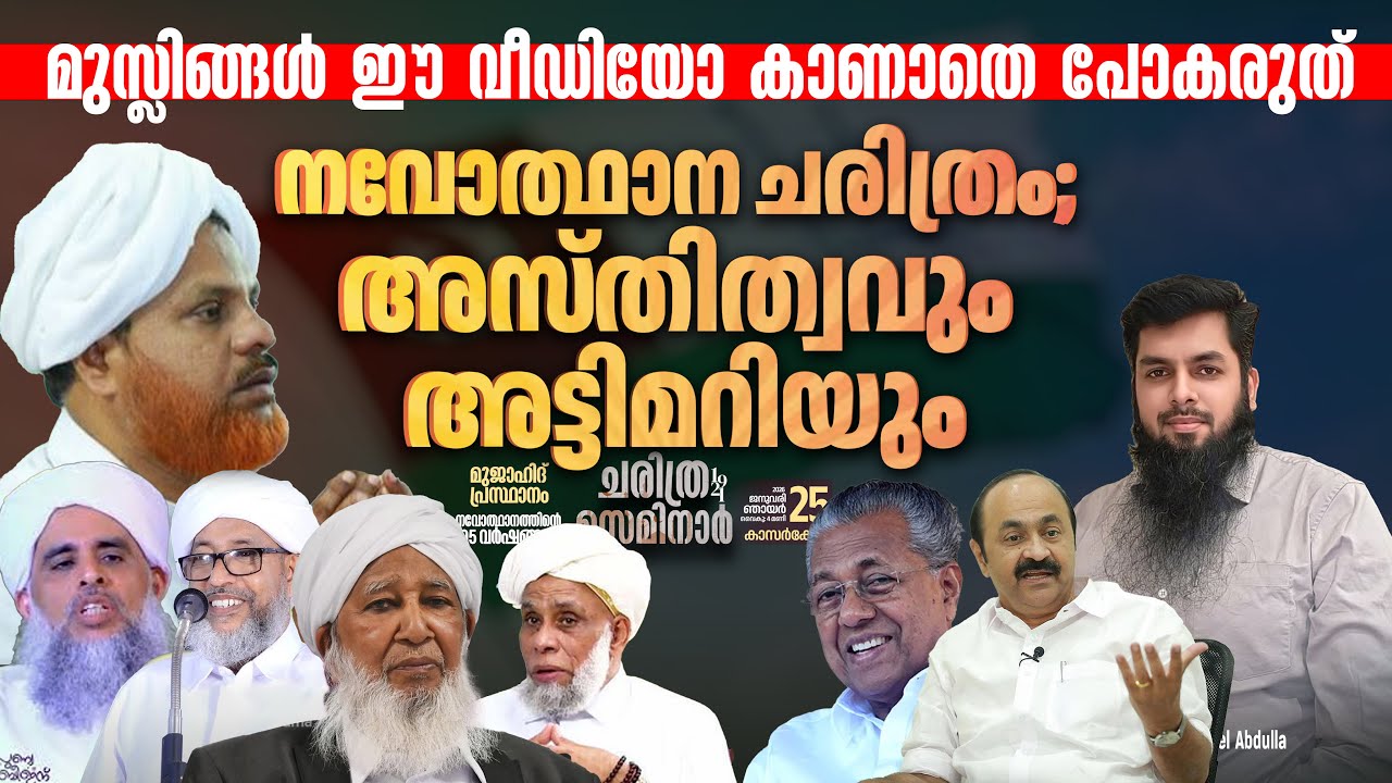 നവോത്ഥാന ചരിത്രം; അസ്തിത്വവും അട്ടിമറിയും / RAMEEL ABDULLA