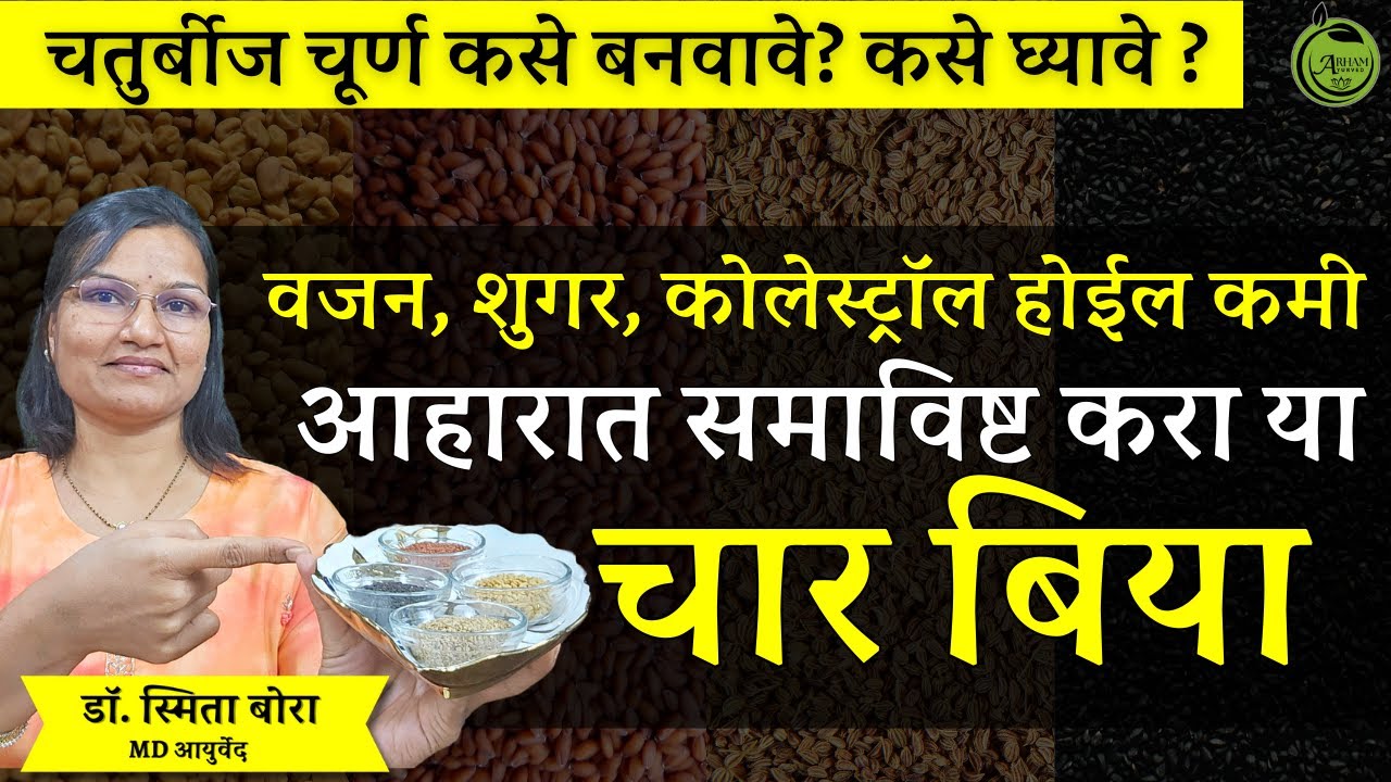 वजन, शुगर, कोलेस्ट्रॉल होईल कमी आहारात समाविष्ट करा या चार बिया | four seeds| Dr. Smita Bora