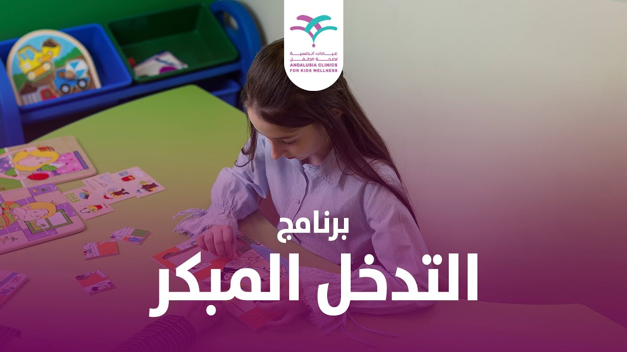 اعرفي أكثرعن جلسات التدخل المبكر للأطفال
