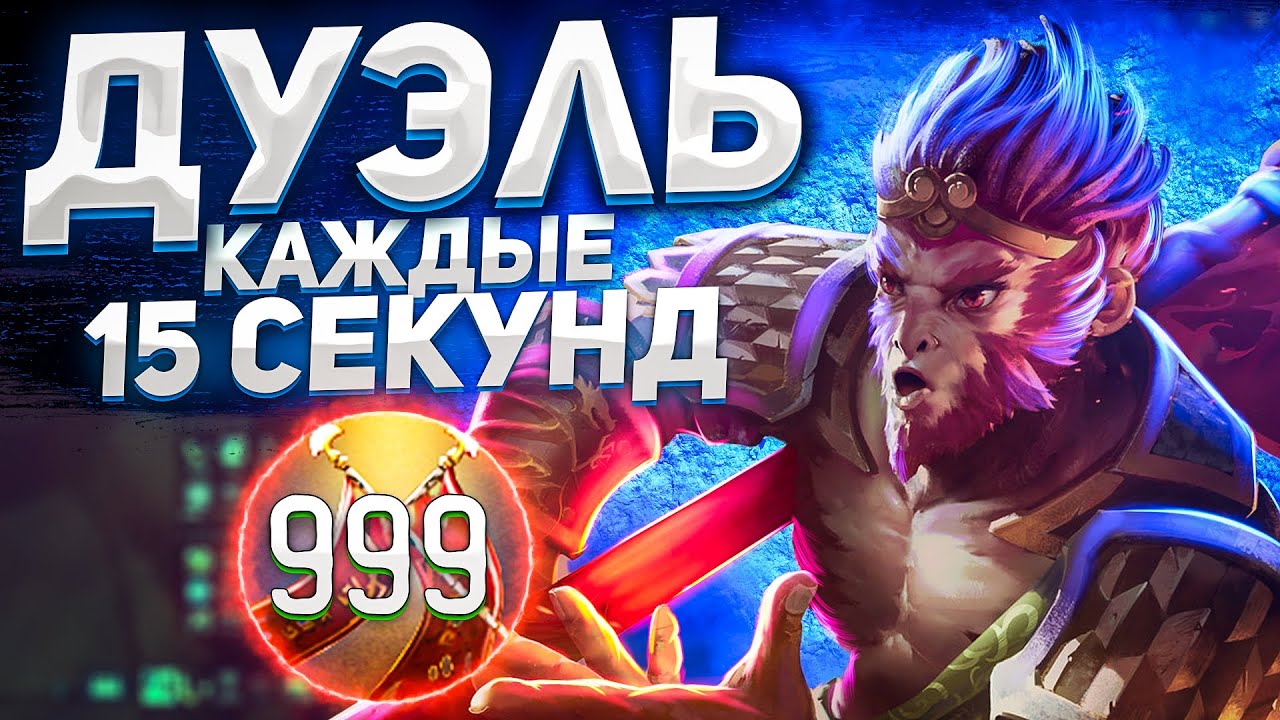 Каждые 15 секунд у всех героев на карте ДУЭЛЬ!