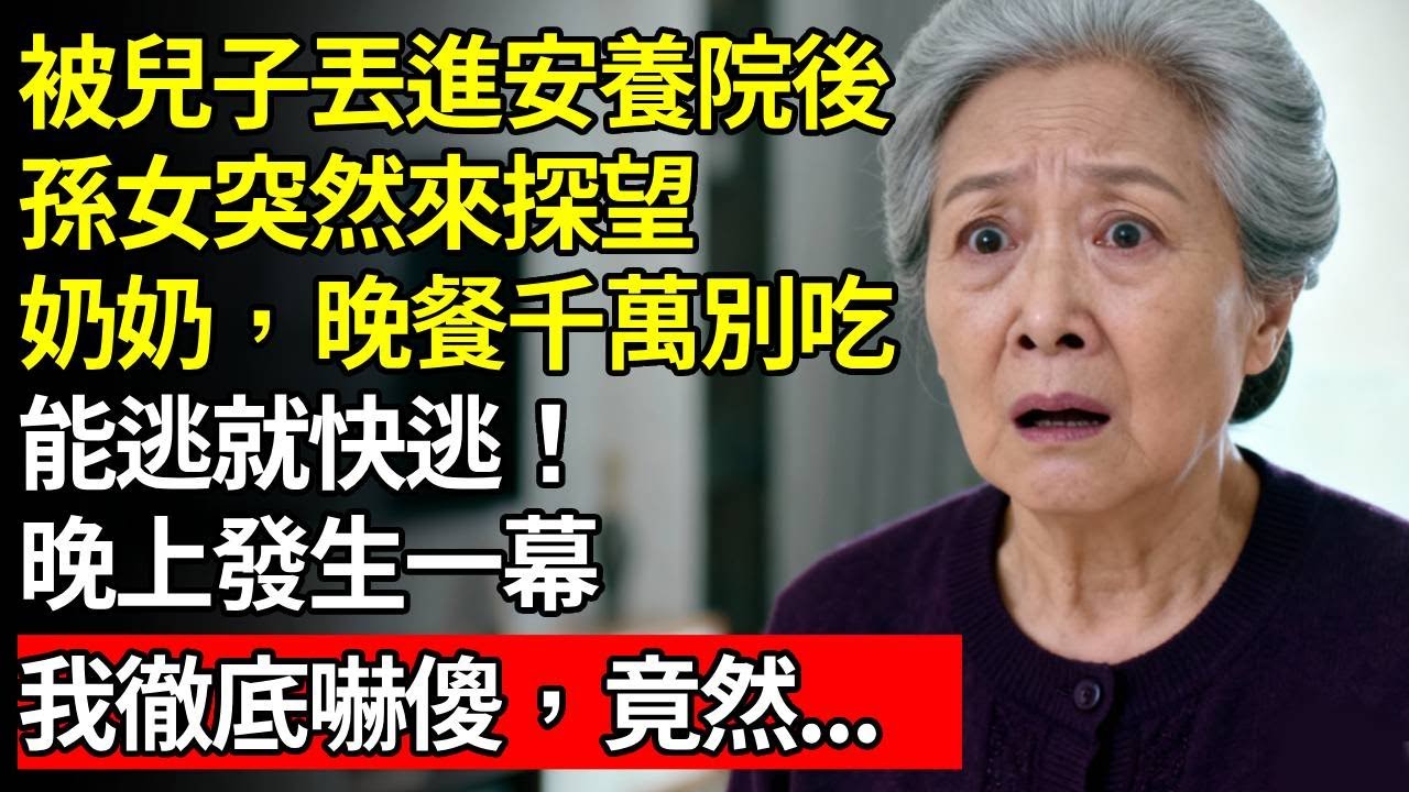 「奶奶，別吃晚餐！」我在養老院住了半年，孫女突然來探望，我決定相信她，那一夜，我聽見隔壁房傳來混亂的叫聲...【真實故事】 | 情感故事 | 晚年生活 | 養老 | | 人間家務 |