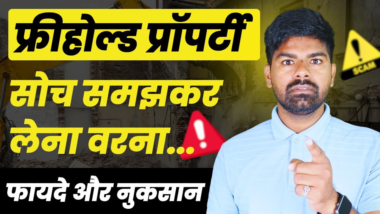 फ्रीहोल्ड प्रॉपर्टी सोच-समझकर लेना | Freehold Property Scam In Delhi NCR 2025