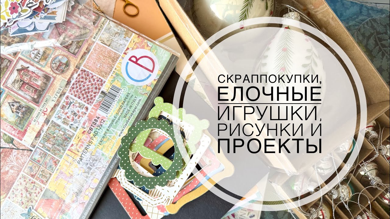 Скраповые покупки, рисунки, елочные шары и новые проекты.