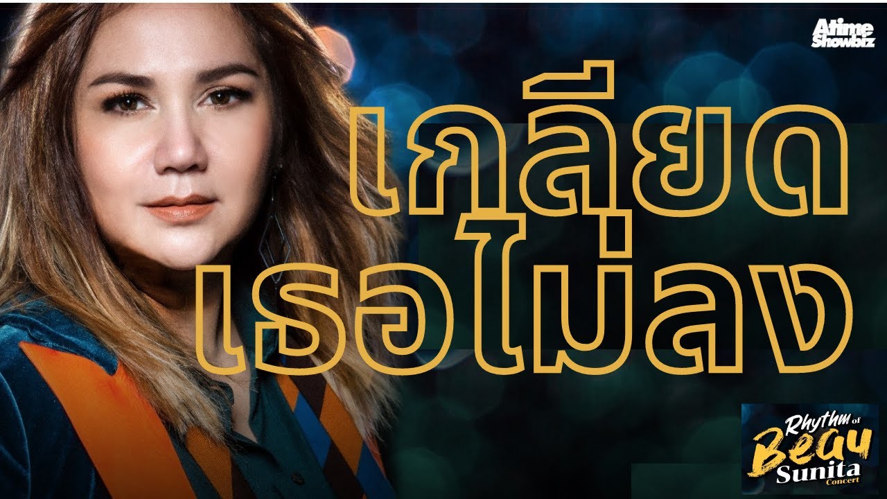 เกลียดเธอไม่ลง : โบ สุนิตา Rhythm Of Beau Sunita Concer