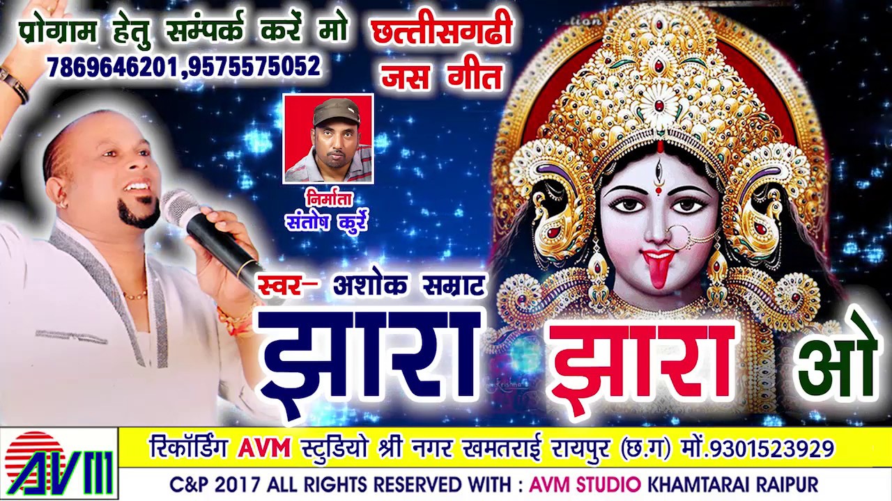 Chhattisgarhi jas geet-Jhara jhara o-Ashok Samrat-New cg song-HD video 2017- AVM STUDIO 9301523929