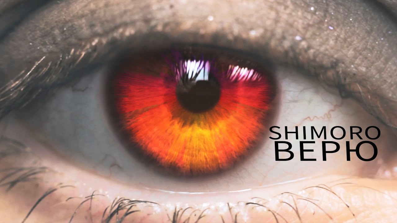 SHIMORO - ВЕРЮ