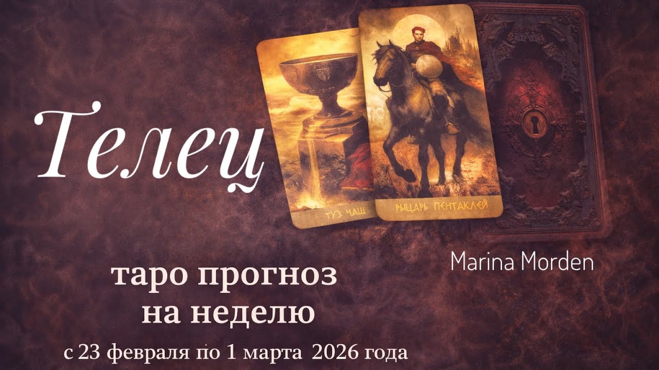 Телец ♉️ Таро прогноз на неделю 23.02-01.03.26