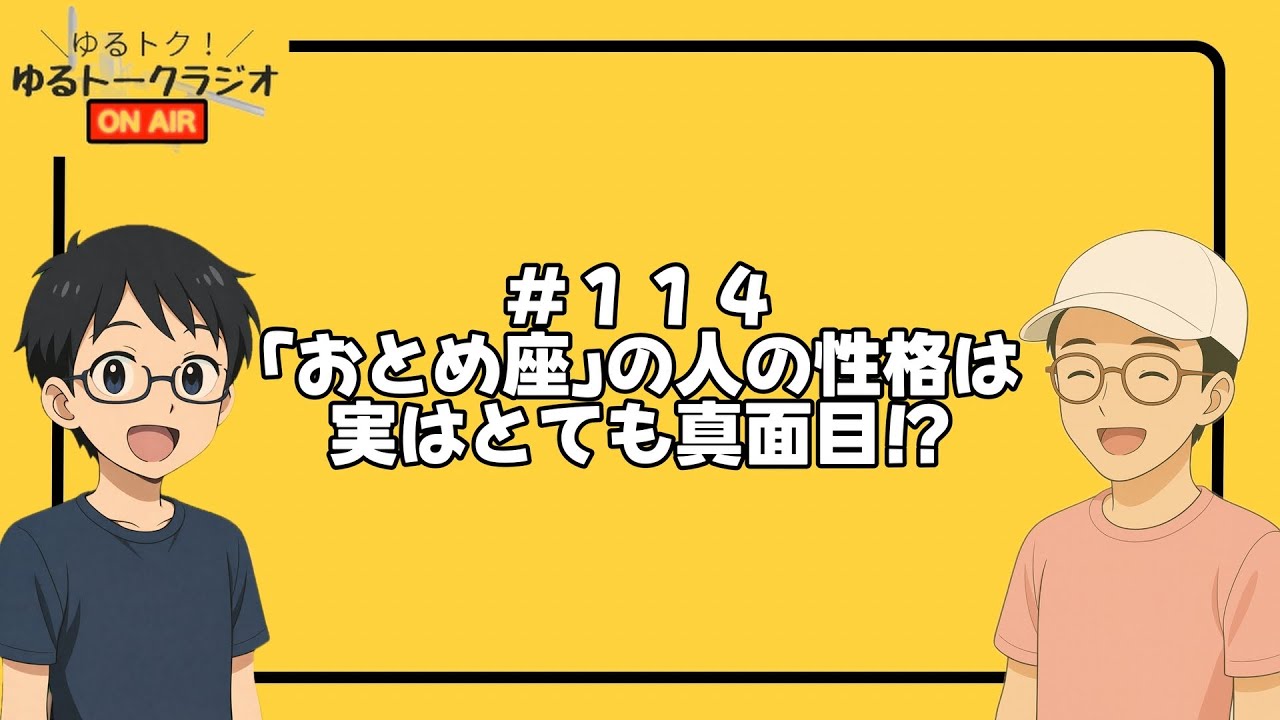 【ゆるトク！＃１１４】「おとめ座」の人は実はこんな性格だった！？向いてる職業や「おとめ座」の起源もご紹介！【ゆるトークラジオ】
