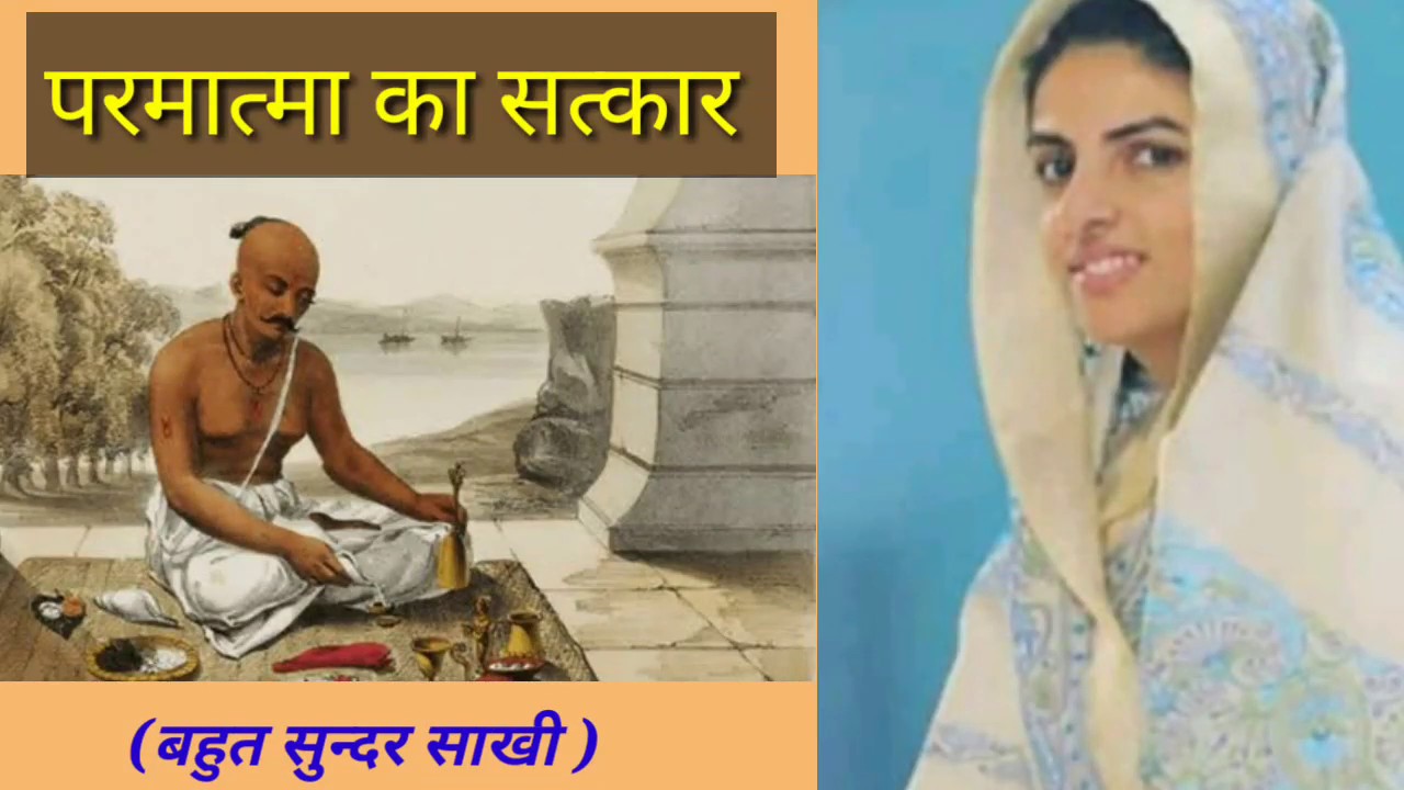 परमात्मा का सत्कार || बहुत सुन्दर साखी || nirankari saakhi