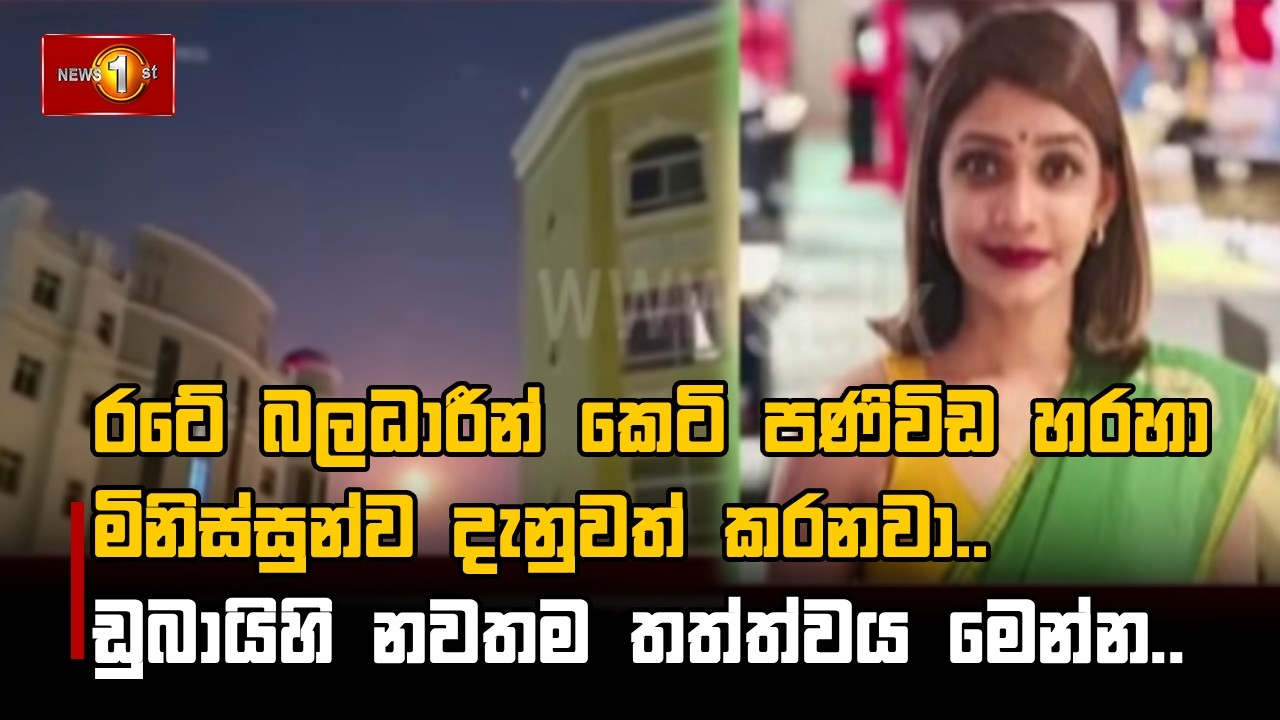 රටේ බලධාරීන් කෙටි පණිවිඩ හරහා මිනිස්සුන්ව දැනුවත් කරනවා..ඩුබායිහි නවතම තත්ත්වය මෙන්න..