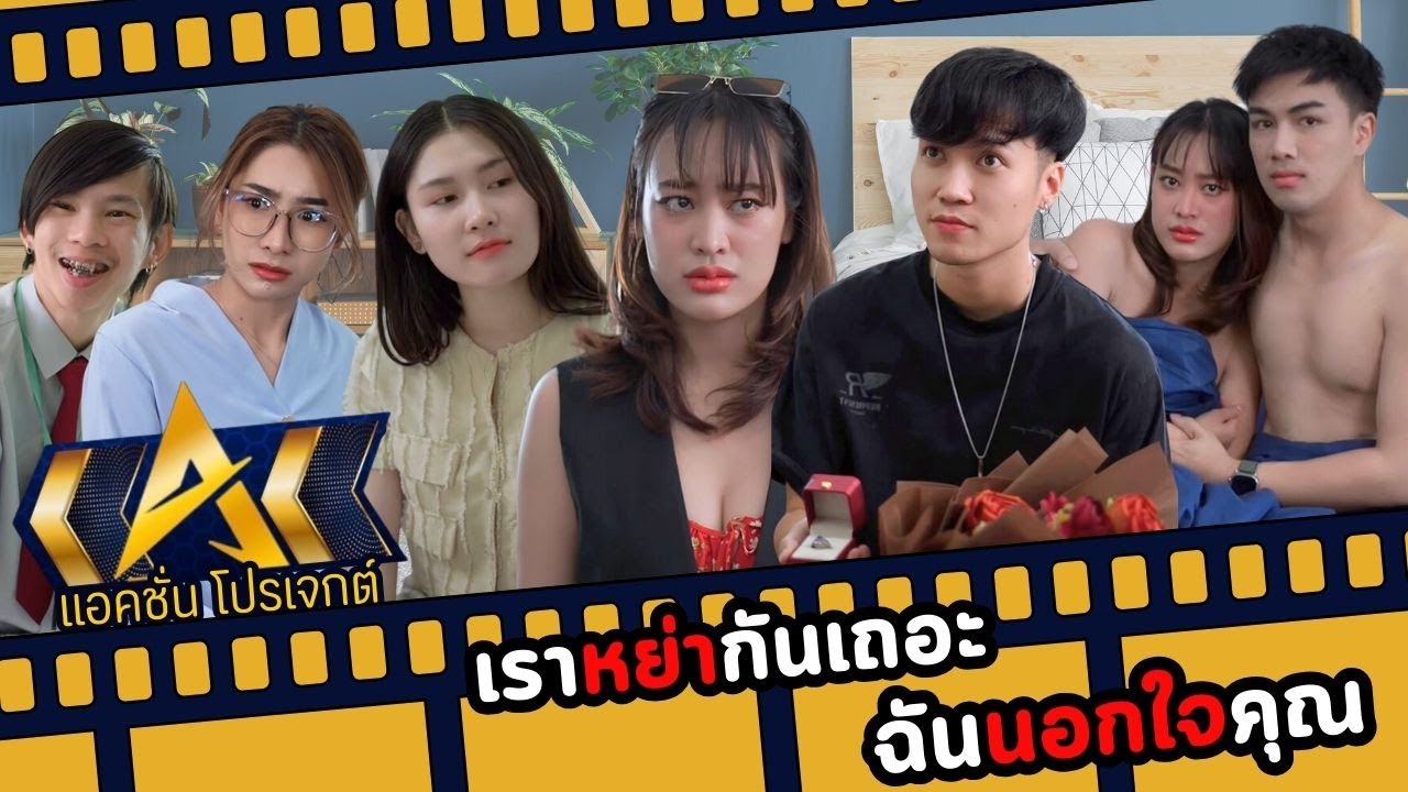 เราหย่ากันเถอะ ฉันนอกใจคุณ