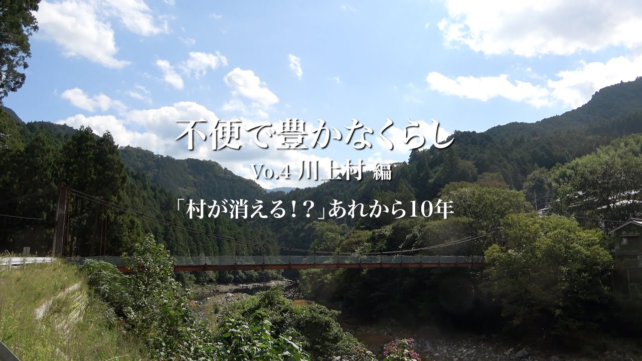 不便で豊かな暮らしVo.4「村が消える！？」あれから10年　奈良県川上村