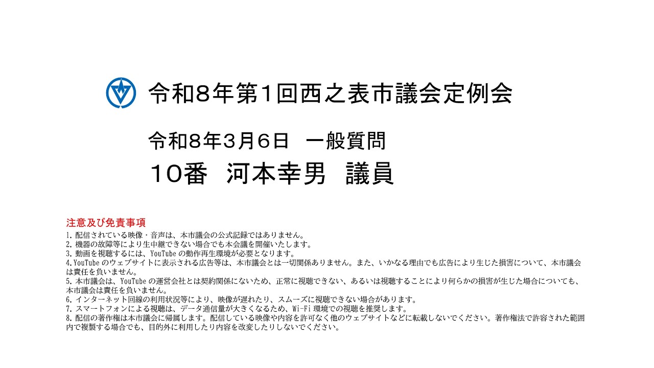 令和８年第１回西之表市議会定例会（令和８年３月６日）一般質問：河本幸男議員