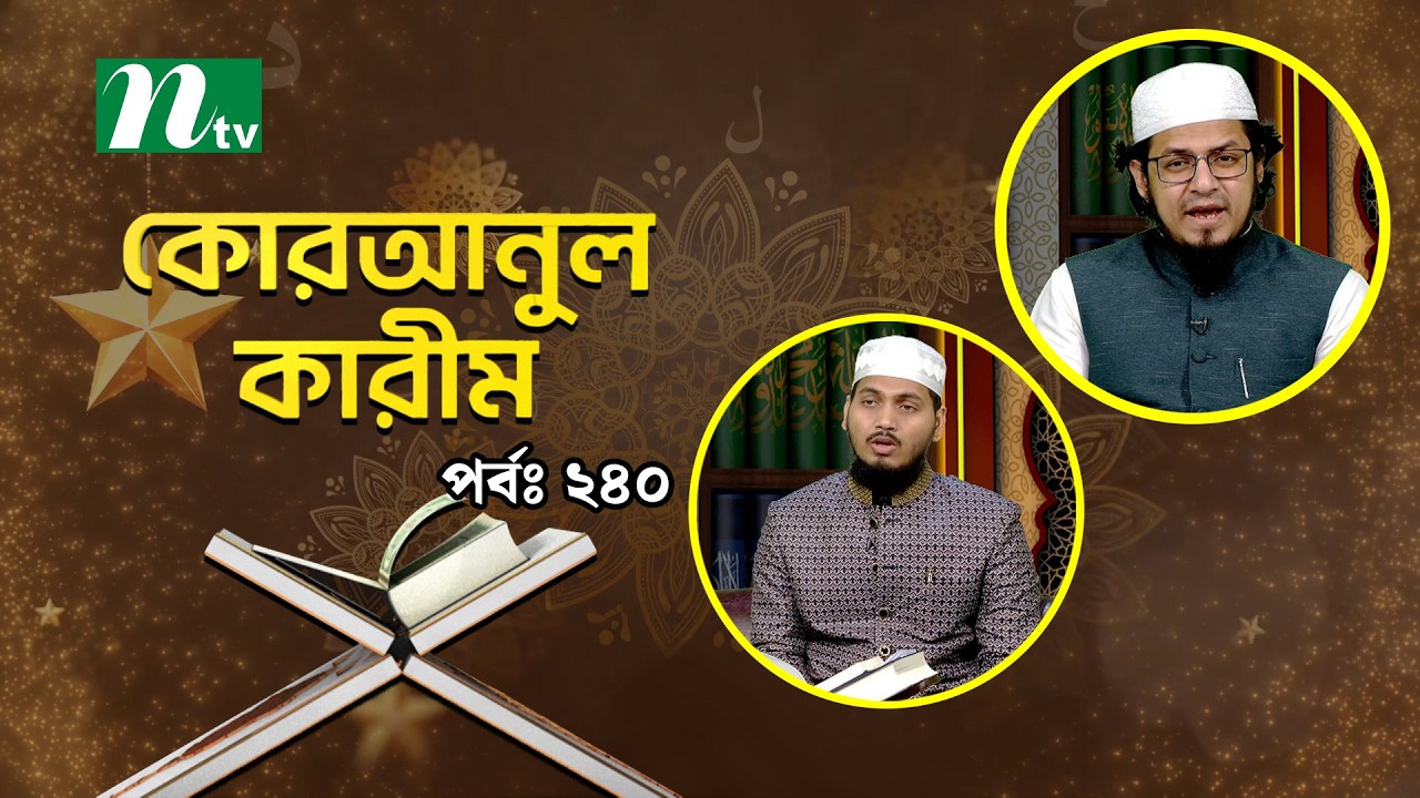 কোরআনুল কারিম | EP 240 | Quranul karim | NTV Islamic Show