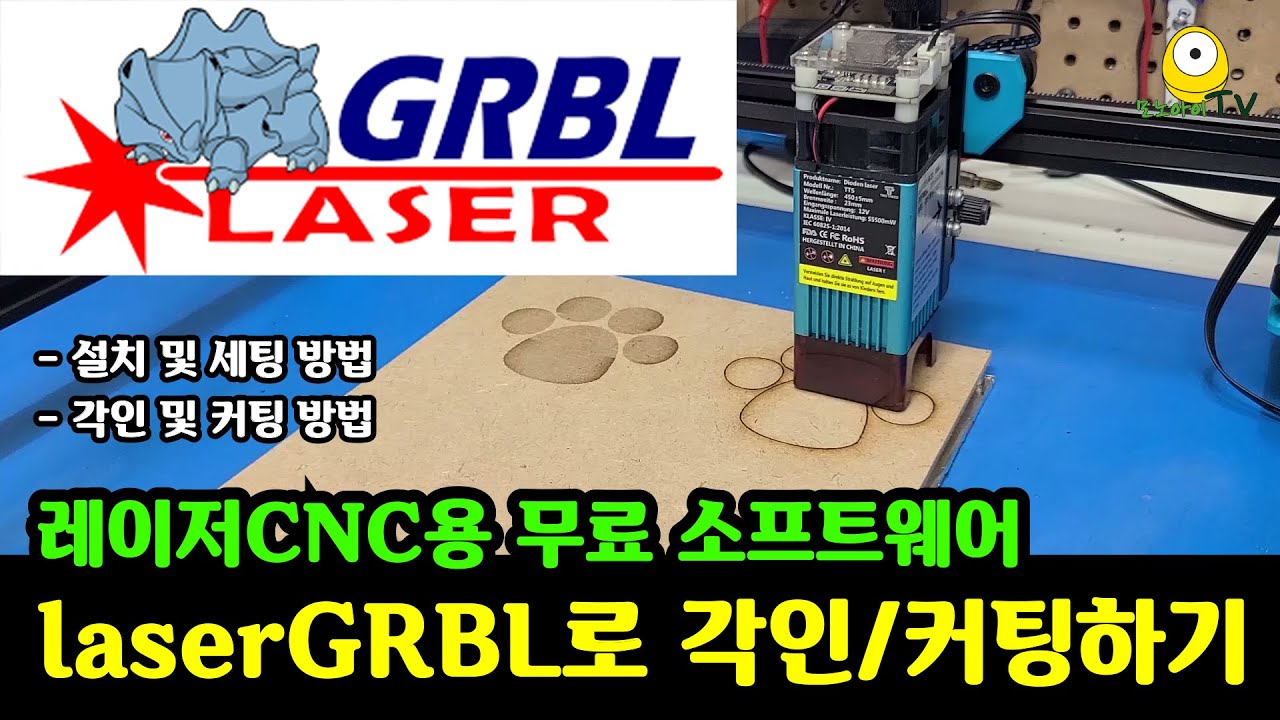 레이저CNC용 무료 소프트웨어 laserGRBL 사용법 | laserGRBL 설치방법 | laserGRBL 세팅방법 | laserGRBL로 각인하기 | laserGRBL로 커팅하기