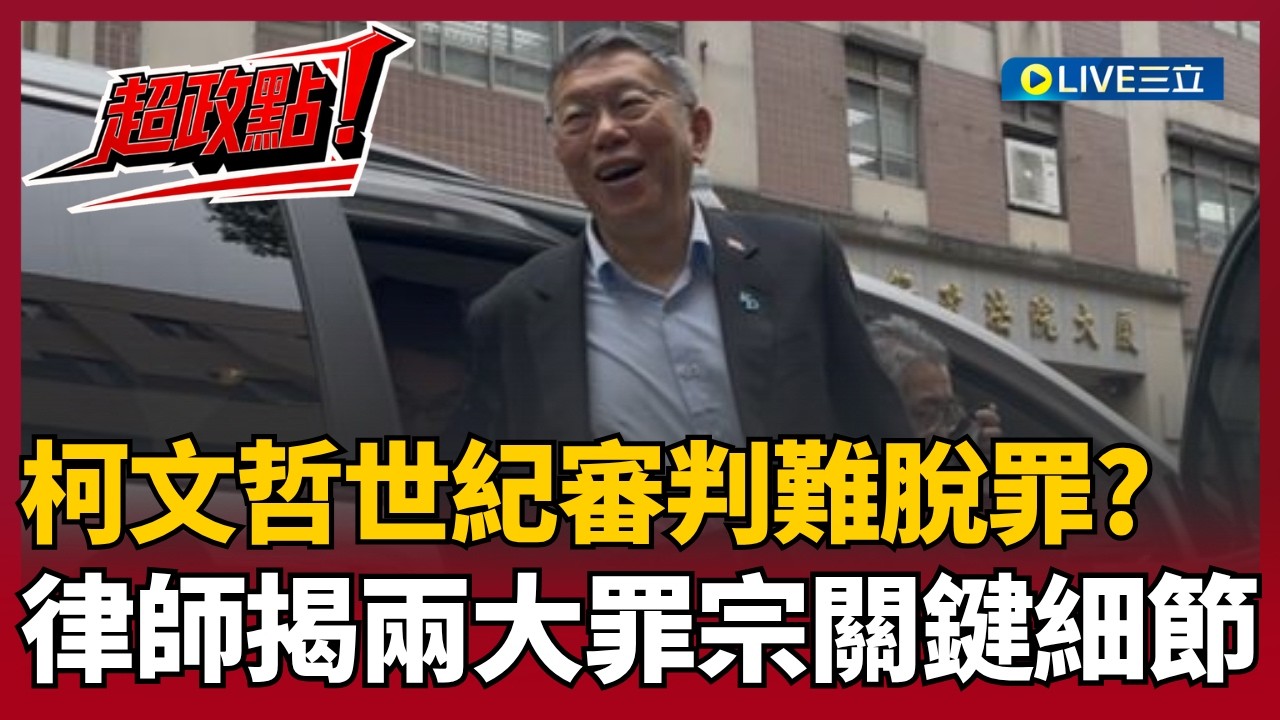 【#柯文哲宣判】柯文哲不可能無罪？圖利罪確定成立？律師柯案分析兩大罪宗 揭審判長江俊彥為「經濟犯罪剋星」柯文哲在劫難逃？｜三立新聞台