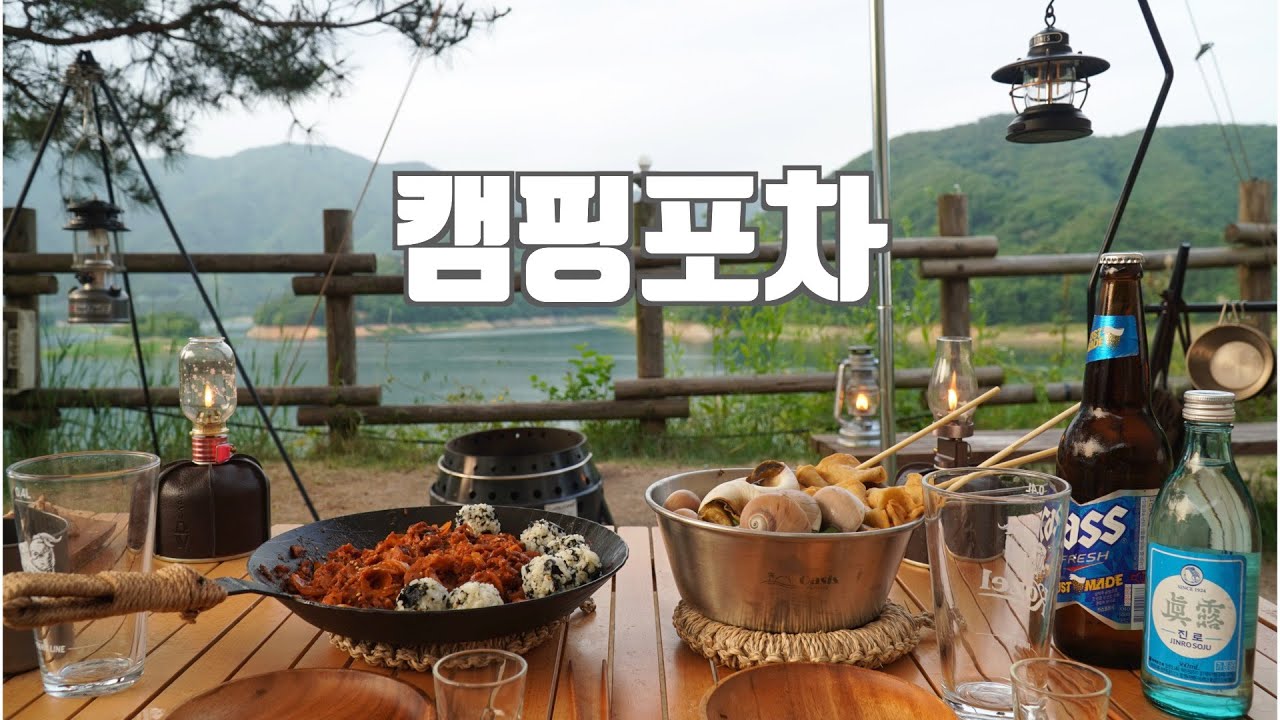 충주호 앞에서 우리만의 감성포차 오픈했어요ㅣ캠핑요리ㅣ소주안주ㅣ캠핑은맛있다ㅣ충주 캠핑장ㅣcamping (eng)