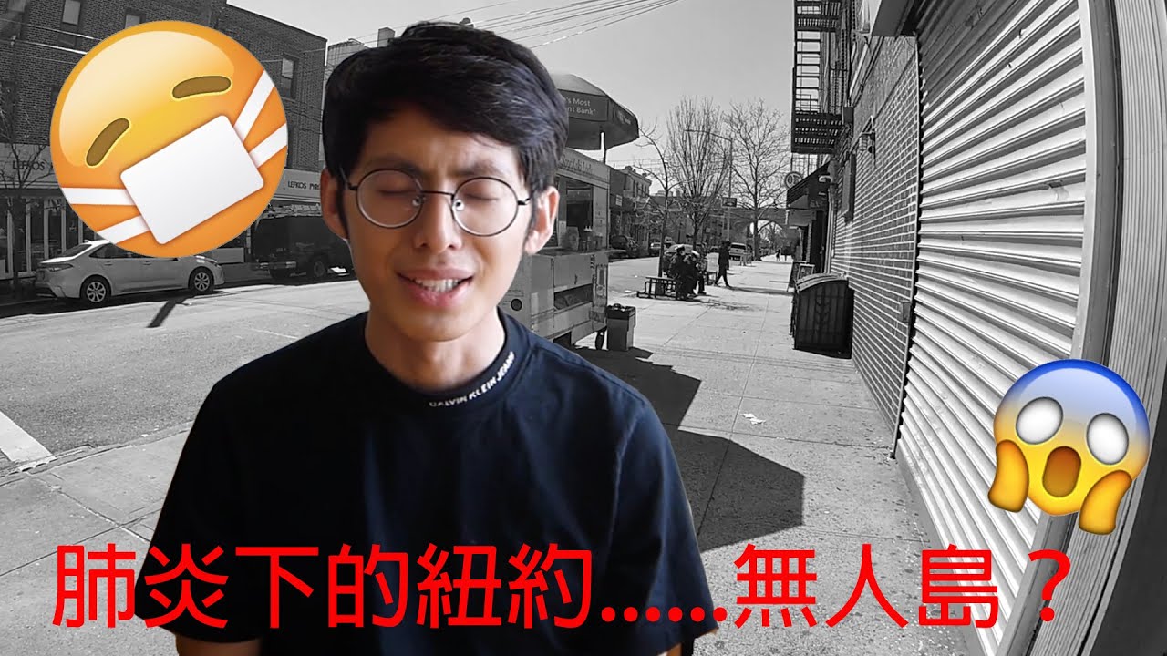 超市大缺貨！路上無人！紐約新冠狀肺炎的現狀 | 米克瑞 MickRayTW