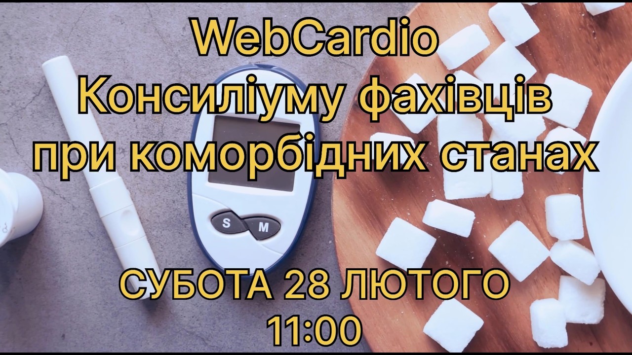 WebCardio&WebPharmacia «Консиліуму фахівців при коморбідних станах» Субота, 28 лютого, 11:00