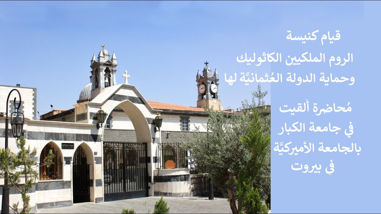 قيام كنيسة الروم الملكيين الكاثوليك وحماية الدولة العثمانية لها | محاضرة في جامعة الكبار