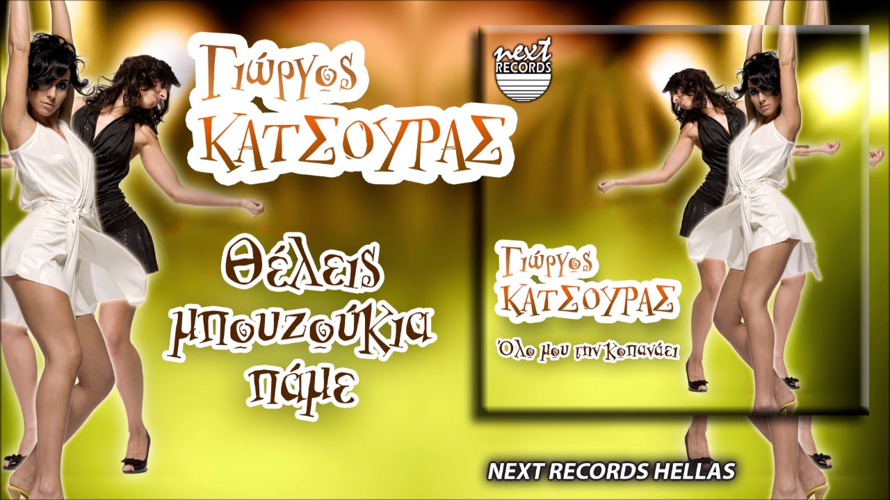 &Gamma;&iota;ώ&rho;&gamma;&omicron;&sigmaf; &Kappa;ά&tau;&sigma;&omicron;&upsilon;&rho;&alpha;&sigmaf;, &Theta;έ&lambda;&epsilon;&iota;&sigmaf; &Mu;&pi;&omicron;&upsilon;&zeta;&omicron;ύ&kappa;&iota;&alpha; &Pi;ά&mu;&epsilon; | Giorgos Katsouras, Theleis Bouzoukia Pame