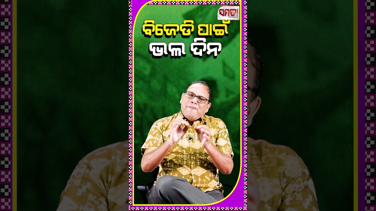 ବିଜେପିର ବିଫଳତାରେ ବିଜେଡିର ସଫଳତା।। The Samata ।। Kedar Mishra #kedarmishra #samata #bjp #odishanews