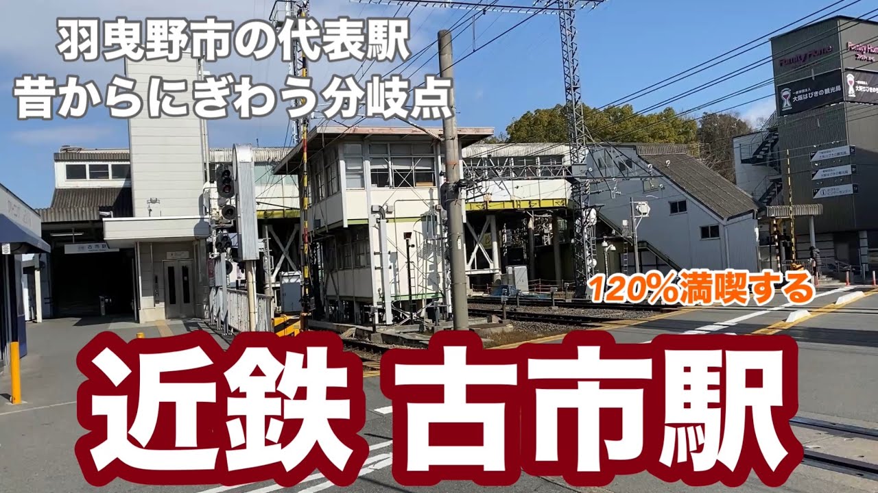 【近鉄】古市駅　120％満喫する　羽曳野市の代表駅　昔からにぎわう分岐点