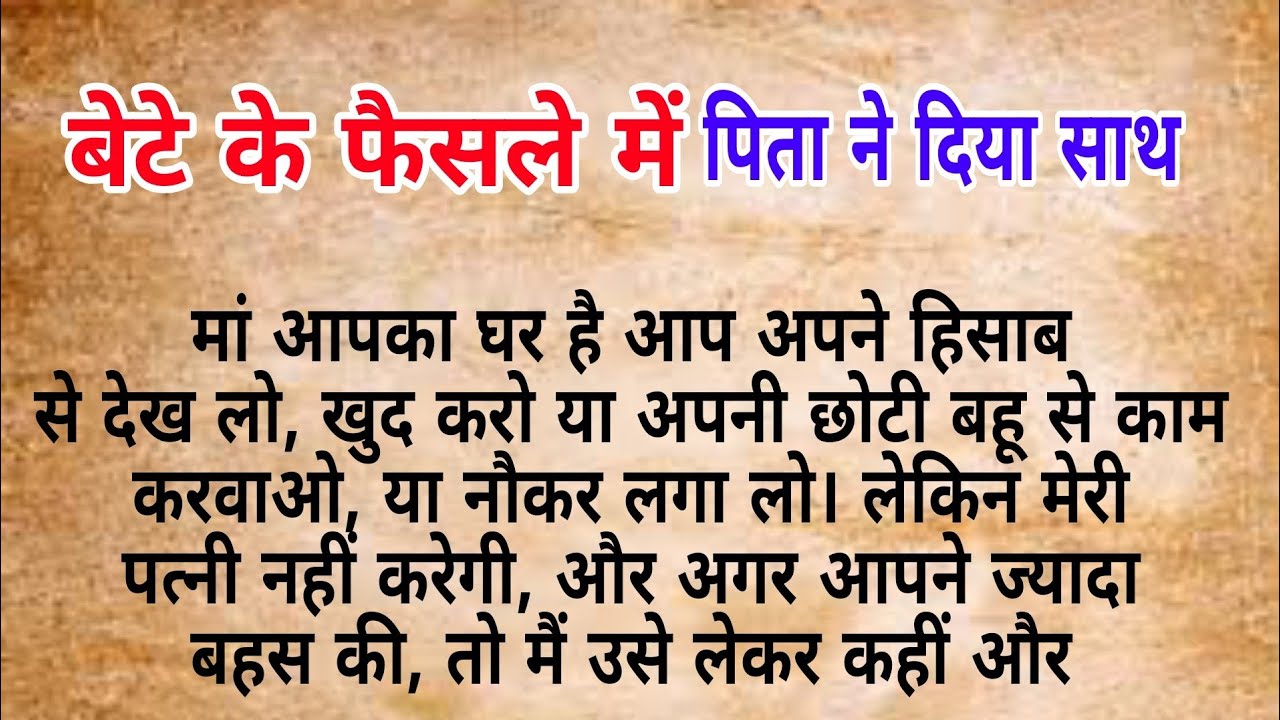 बेटे के फैसले में पिता ने दिया साथ  |  hindi kahaniya | heart touching story | Moral stories