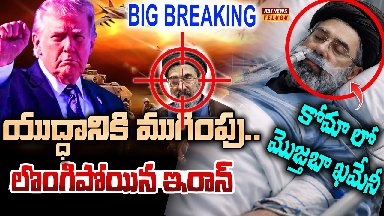 యుద్ధానికి ముగింపు.. లొంగిపోయిన ఇరాన్ - Iran Surrenders? | Donald Trump SENSATIONAL Statement |