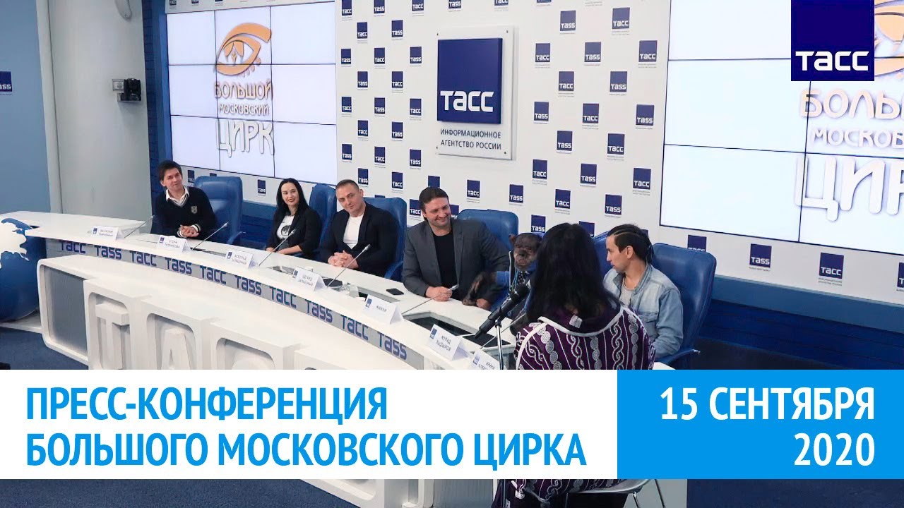 Новый сезон. Пресс-конференция в онлайн-формате в ТАСС