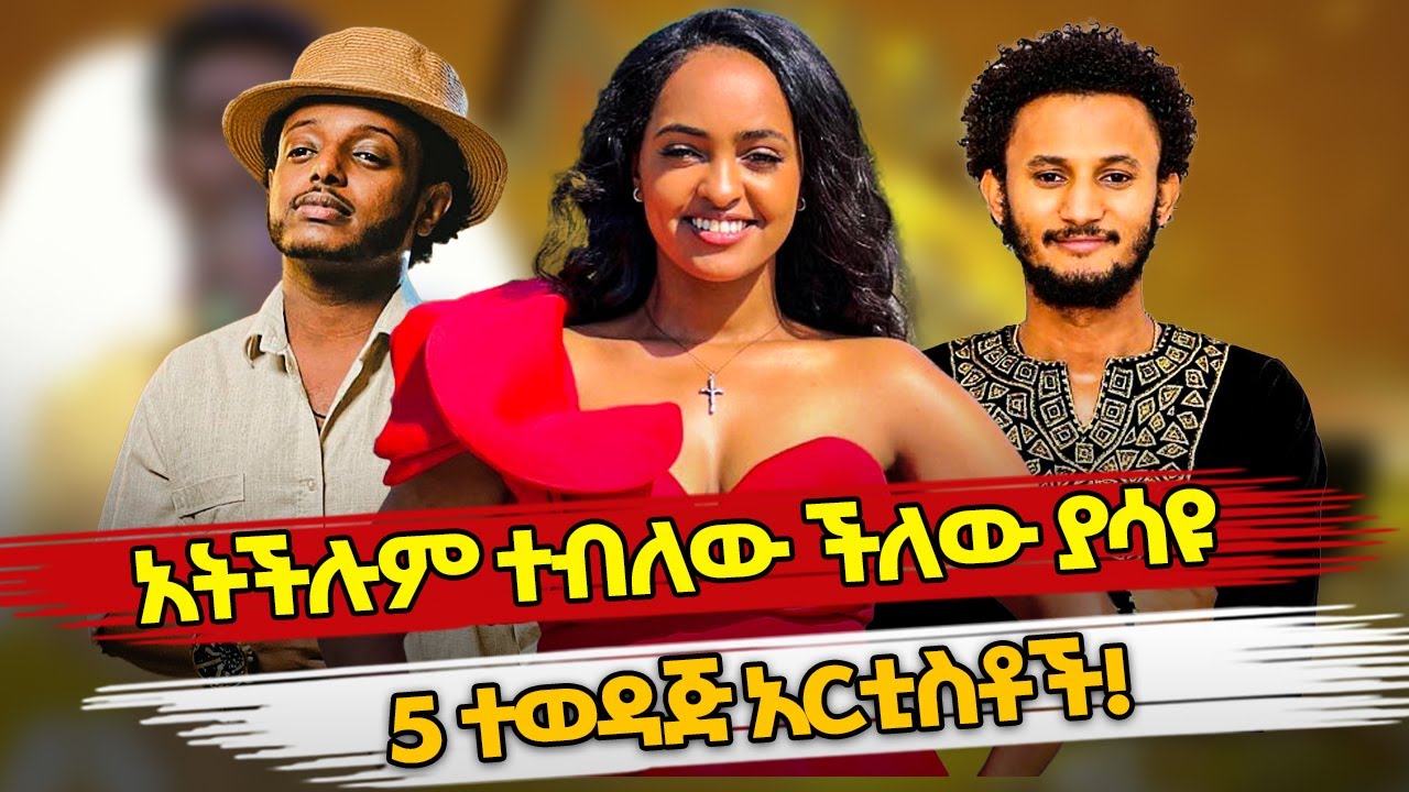 Ethiopia : አትችሉም ተብለው ችለው ያሳዩ አርቲስቶች #newmovie2025 #newmusic2025 #ebstvworldwide #seyfuonebs