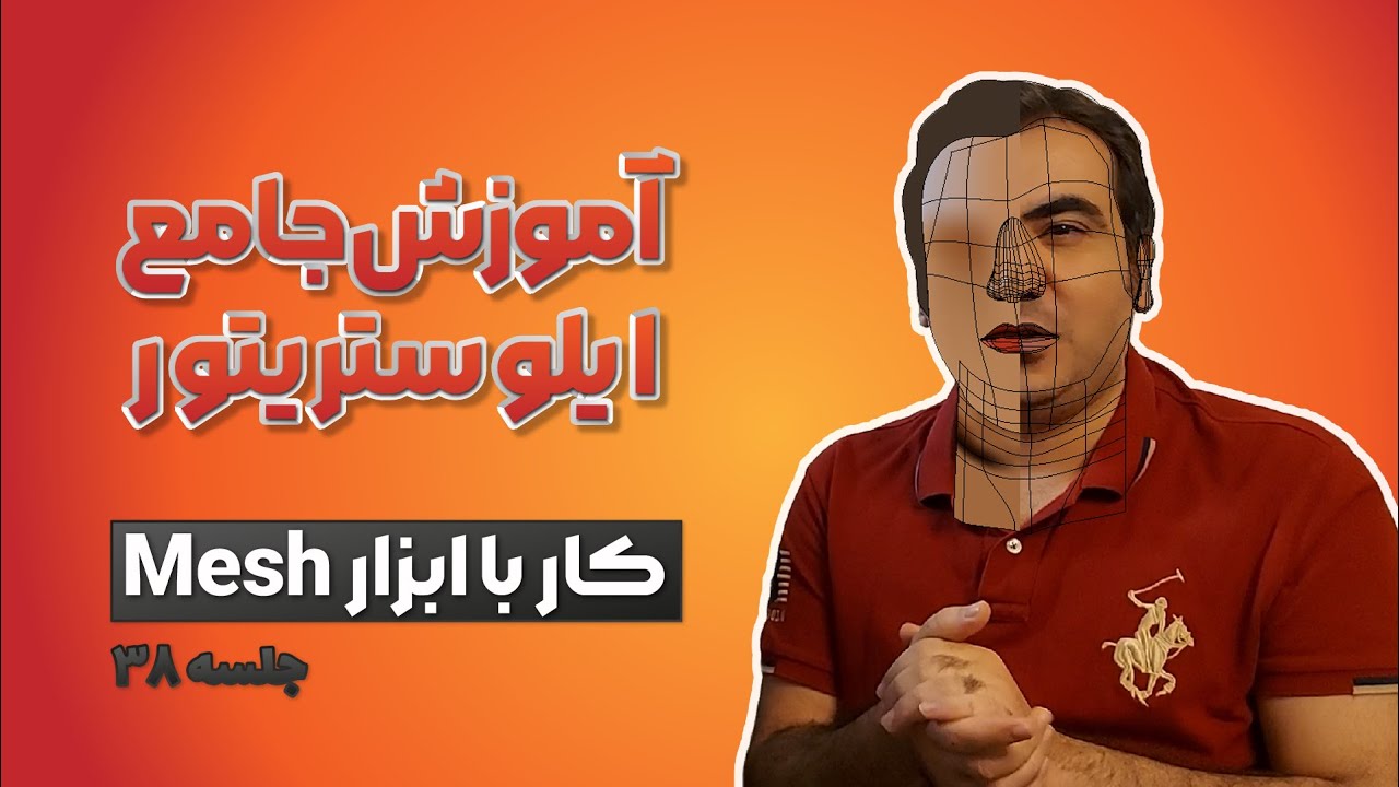 آموزش ایلوستریتور | کار با ابزار Mesh | جلسه سی و هشتم