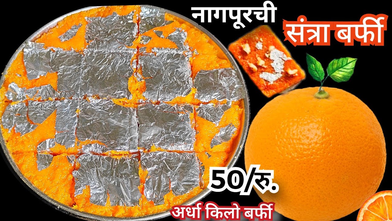 8 दिवस टिकणारी मऊसुत हल्दीराम संत्रा बर्फी एकदम सोप्या पद्धतीने|Orange Barfi Recipe|Santra Barfi .
