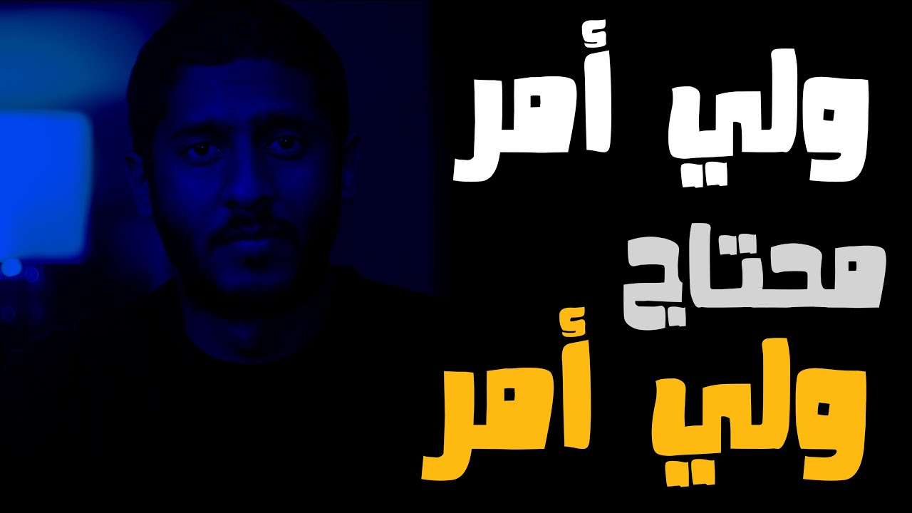 ولي أمر محتاج ولي أمر