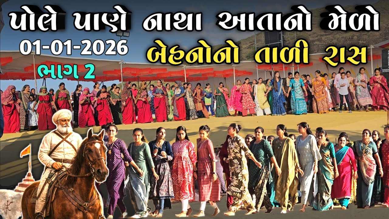 વીર નાથા મોડા નો મેળો અને બહેનો ના રાસ ગરબા | Polo Pano | Natha Modha no medo | 1-1-2026