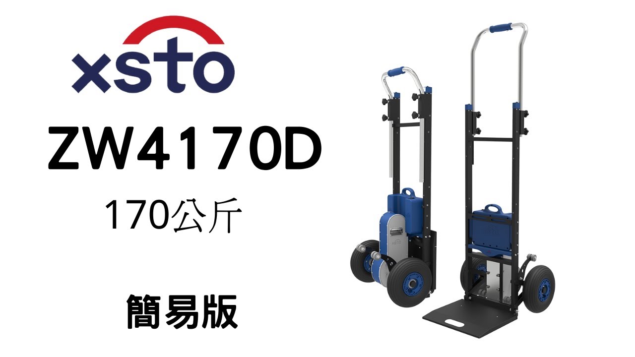 XSTO電動載物爬樓梯機(苦力機)ZW-4170D簡易版 使用方式介紹