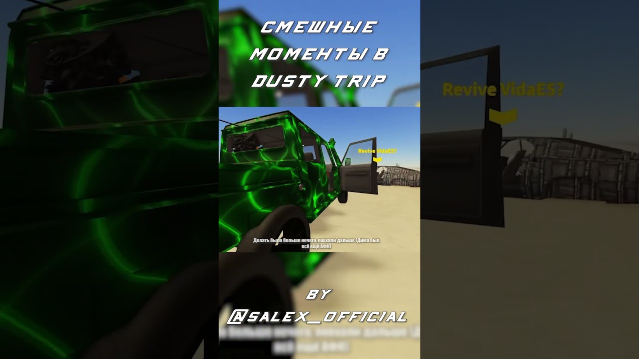 Смешные моменты #3 | Dusty Trip | Roblox | #shorts #salex #roblox #dusty trip