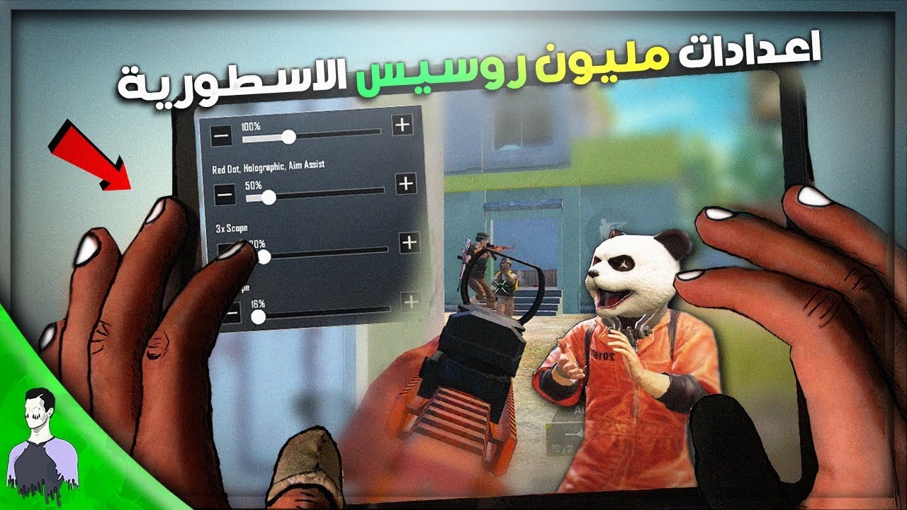 *واخيرا* سر ثبات اسلحة مليون روسيس وجميع اعداداته وحساسياته - ببجي موبايل