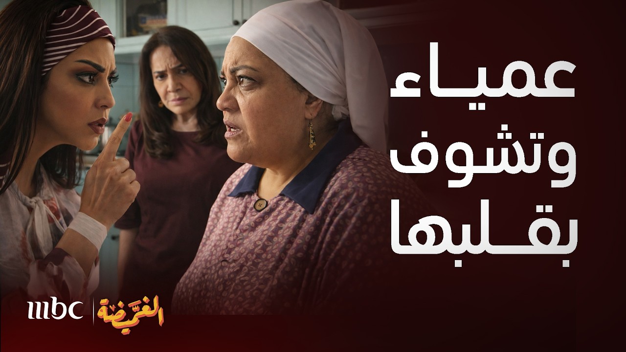 الغميضة | وداد عمياء وتشوف بقلبها!شاهة حرضت بخبث الخادمة تسرق ساعة ثمينة واكتشفت المكيدة وصدمت الكل