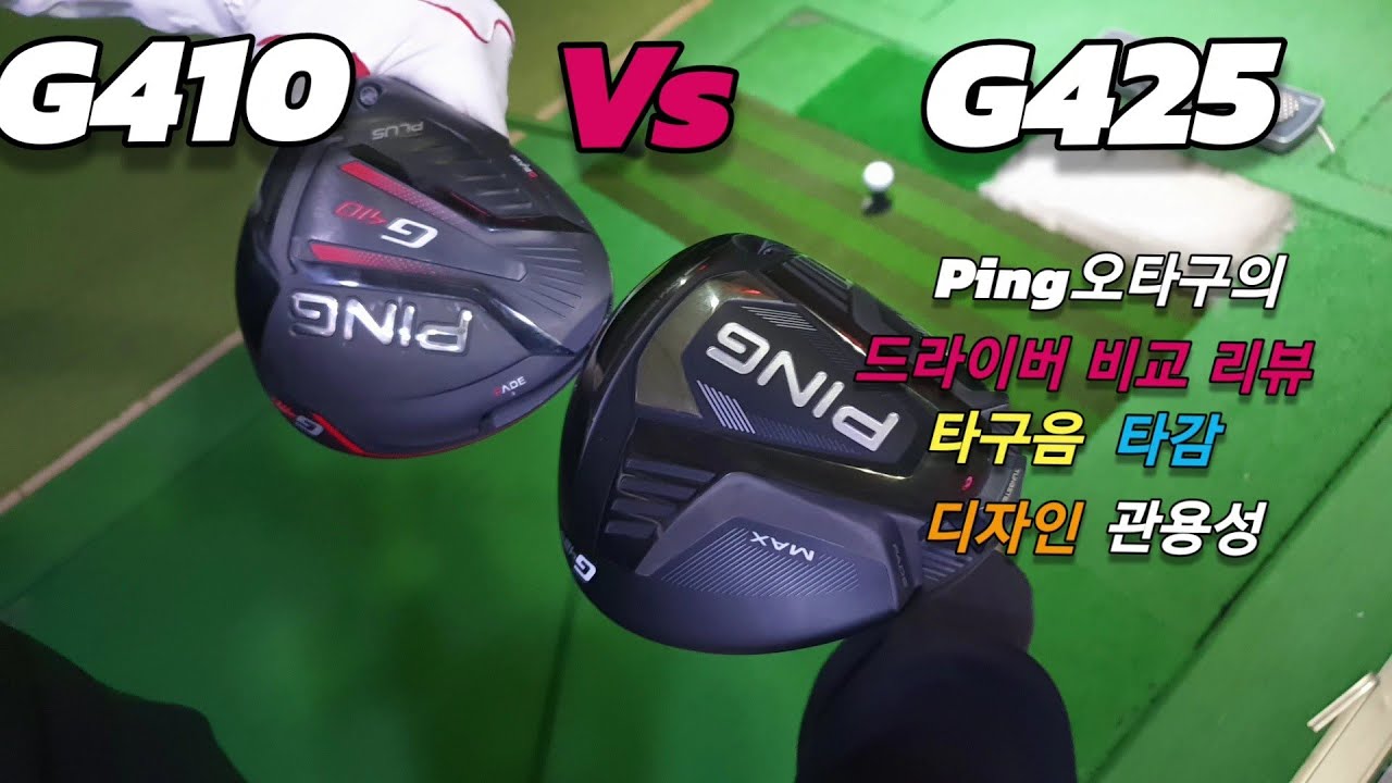 pingG425max드라이버 G410plus  시타 타구음 비거리 디자인 관용성 개인적이고 직관적인 느낌비교 리뷰입니다