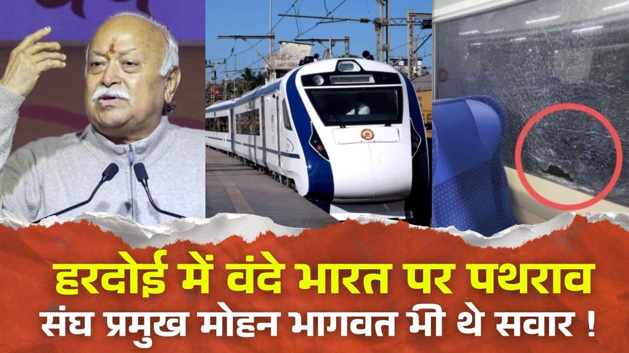 हरदोई में वंदे भारत पर पथराव,खिड़की का शीशा टूटा, संघ प्रमुख मोहन भागवत भी थे सवार !