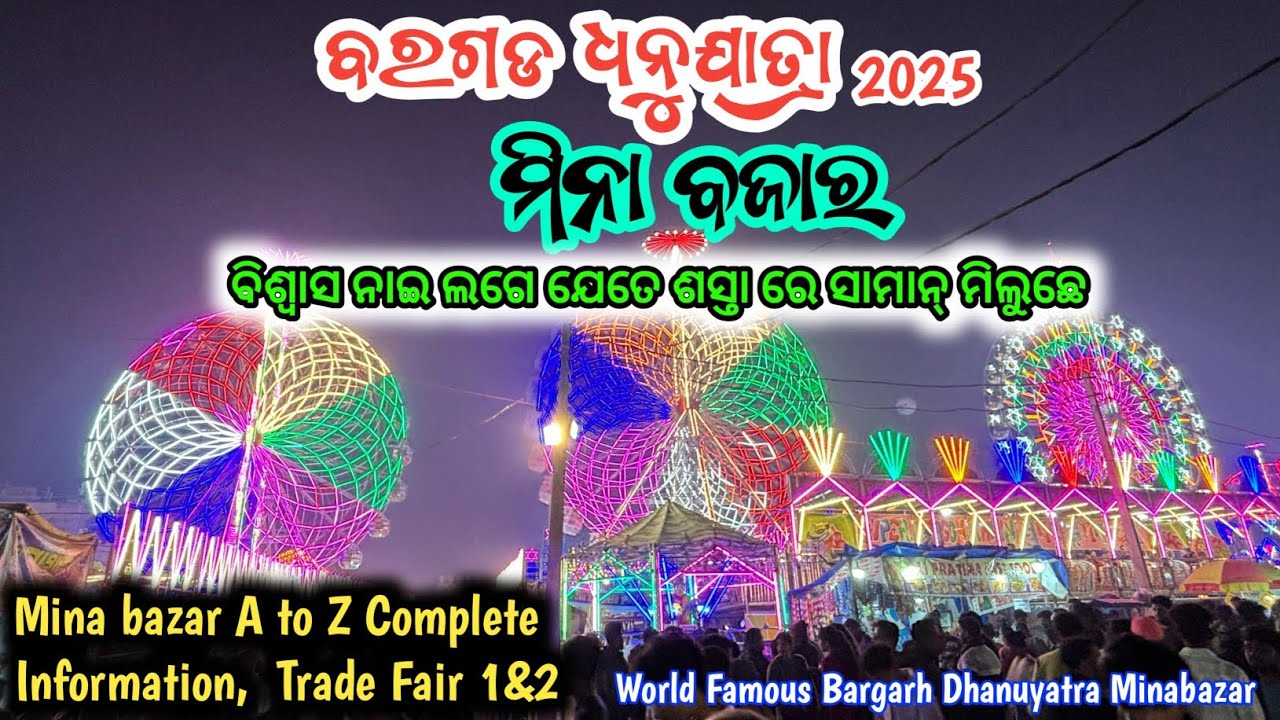 Mina Bazar || Bargarh Dhanu Yatra 2025 || Mina bazar A to Z Complete Information,  Trade Fair 1.& 2.