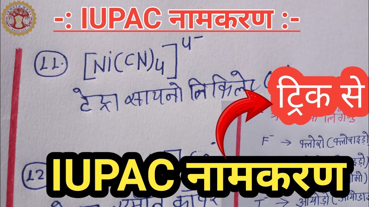 IUPAC नामकरण कैसे करें? | IUPAC namkaran class 12th chemistry / IUPAC name Nomenclature/ IUPAC 