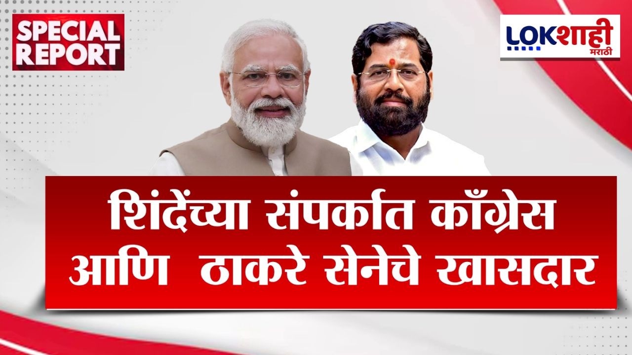 Lokshahi Marathi Special Report| ऑपरेशन टायगर? शिंदेंच्या संपर्कात कॉंग्रेस आणि  ठाकरे सेनेचे खासदार